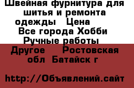 Швейная фурнитура для шитья и ремонта одежды › Цена ­ 20 - Все города Хобби. Ручные работы » Другое   . Ростовская обл.,Батайск г.